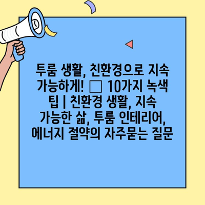 투룸 생활, 친환경으로 지속 가능하게! 🌿 10가지 녹색 팁 | 친환경 생활, 지속 가능한 삶, 투룸 인테리어, 에너지 절약