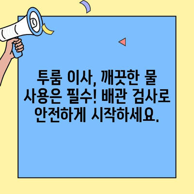 투룸 이사, 배관 검사로 쾌적한 수질 확보하기| 이사 전 필수 체크리스트 | 이사, 배관 검사, 수질 관리, 팁