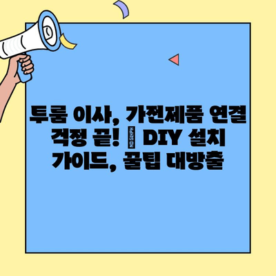 투룸 이사, 가전제품 연결 걱정 끝! | DIY 설치 가이드, 꿀팁 대방출