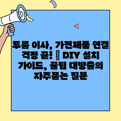 투룸 이사, 가전제품 연결 걱정 끝! | DIY 설치 가이드, 꿀팁 대방출