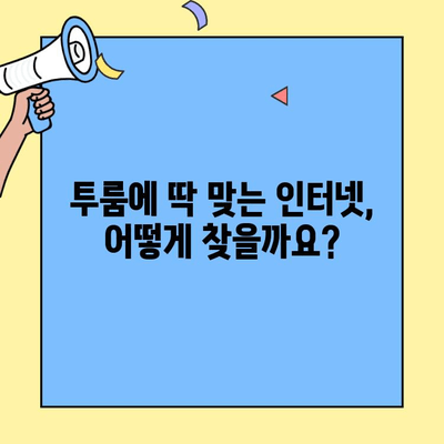 투룸 인터넷 이사, 쉽고 편안하게 신청하는 방법 | 인터넷 설치, 통신사 비교, 빠른 개통