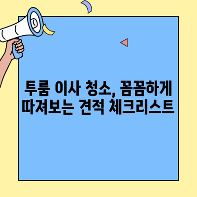 투룸 이사 청소 비용 비교 가이드| 깔끔한 공간으로 새출발! | 이사 청소, 투룸 청소, 비용 비교, 견적