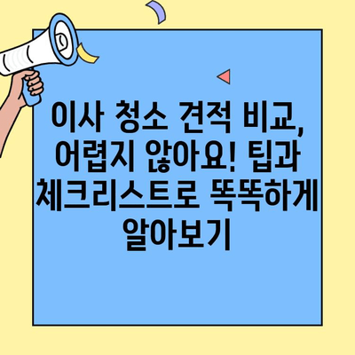 투룸 이사 청소 견적 비교| 스트레스 없는 이사 준비를 위한 완벽 가이드 | 이사 청소, 견적, 비교, 팁, 체크리스트