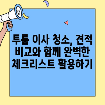 투룸 이사 청소 견적 비교| 스트레스 없는 이사 준비를 위한 완벽 가이드 | 이사 청소, 견적, 비교, 팁, 체크리스트