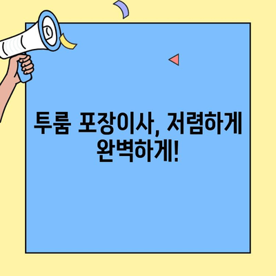 투룸 포장이사, 가격 비교부터 저렴하게 하는 꿀팁까지! | 이사 비용 절약, 포장 팁, 업체 추천