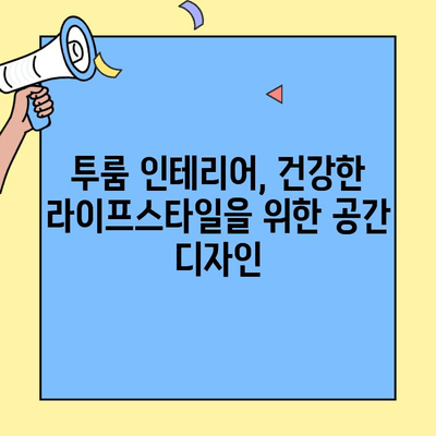 투룸에서 건강한 라이프스타일 만들기| 작은 공간 활용 운동 & 영양 관리 팁 | 건강, 운동, 영양, 투룸 인테리어, 홈트