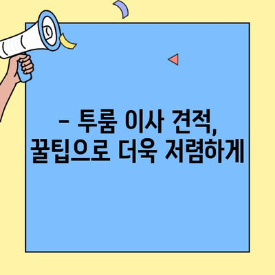 투룸 이사 견적, 이제 쉽게 비교하세요! | 간편 비교, 최저가 견적, 이사 꿀팁