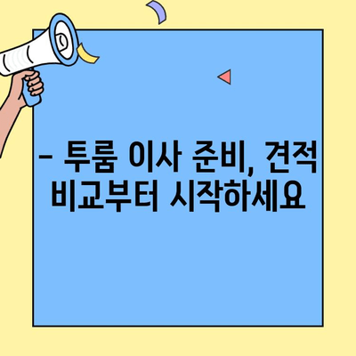 투룸 이사 견적, 이제 쉽게 비교하세요! | 간편 비교, 최저가 견적, 이사 꿀팁