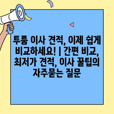 투룸 이사 견적, 이제 쉽게 비교하세요! | 간편 비교, 최저가 견적, 이사 꿀팁