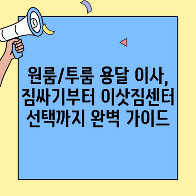 원룸/투룸 용달 이사, 비용 궁금하신가요? 무료 견적 받고 이사 준비하세요! | 용달 이사 비용, 견적, 가격 비교, 팁