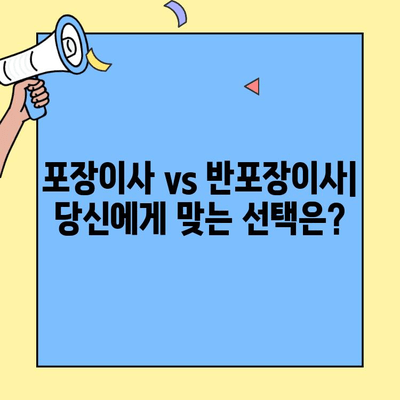 포장이사 vs 반포장이사 비용 견적 비교| 나에게 맞는 이사 선택 가이드 | 이사 비용, 견적, 비교, 포장, 반포장, 이사 준비