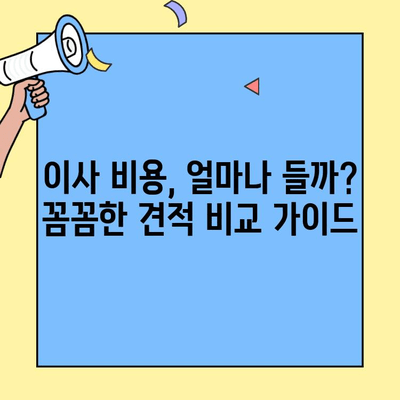 포장이사 vs 반포장이사 비용 견적 비교| 나에게 맞는 이사 선택 가이드 | 이사 비용, 견적, 비교, 포장, 반포장, 이사 준비