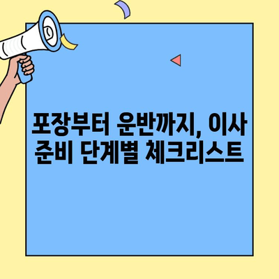 포장이사 vs 반포장이사 비용 견적 비교| 나에게 맞는 이사 선택 가이드 | 이사 비용, 견적, 비교, 포장, 반포장, 이사 준비
