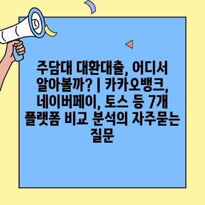 주담대 대환대출, 어디서 알아볼까? | 카카오뱅크, 네이버페이, 토스 등 7개 플랫폼 비교 분석