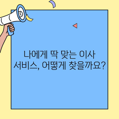 투룸 이사, 이젠 똑똑하게 비교하세요! | 이사비용 절약 가이드, 추천 사이트 활용법