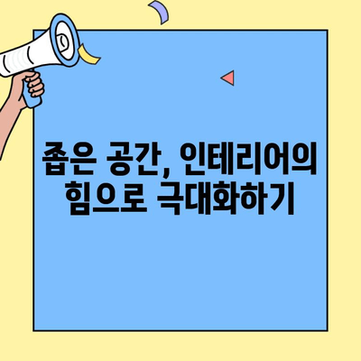 투룸 생활의 기술| 범위를 초월하는 공간 극대화 | 좁은 공간 인테리어, 효율적인 수납, 공간 분리 팁