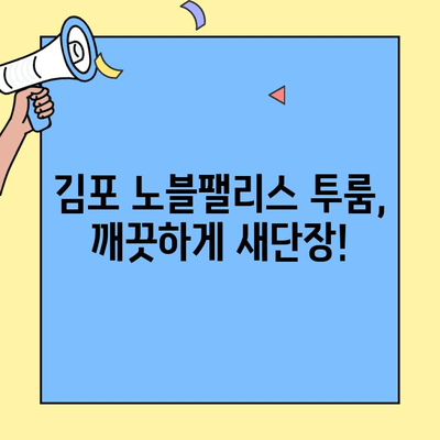 김포 투룸 이사청소, 노블팰리스 깔끔하게 완벽 마무리 | 이사청소, 입주청소, 꼼꼼한 청소, 노블팰리스