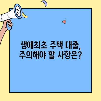 미혼도 안심! 생애최초 주택자금대출 조건 완벽 정리 | 자격, 금리, 한도, 필요서류, 주택 유형, 주의사항 |