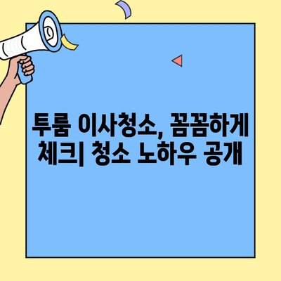 서울 양평동 투룸 아파트 이사청소| 깨끗한 새출발을 위한 완벽 가이드 | 이사청소, 청소팁, 견적, 업체 추천