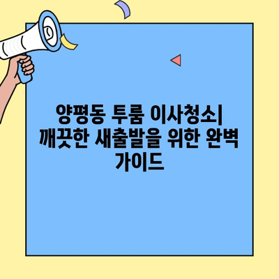 서울 양평동 투룸 아파트 이사청소| 깨끗한 새출발을 위한 완벽 가이드 | 이사청소, 청소팁, 견적, 업체 추천