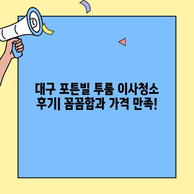 대구 포튼빌 투룸 이사청소 중고| 미니투룸 진천동 청소 후기 & 가격 비교 | 이사청소, 중고거래, 미니투룸, 진천동