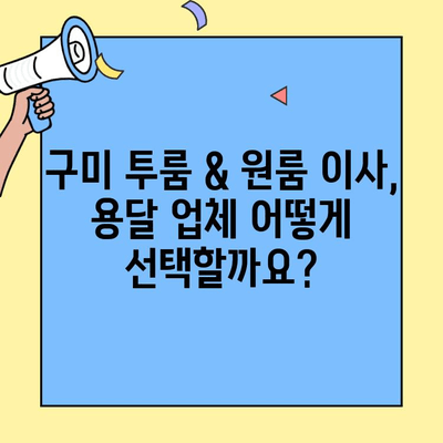 구미 투룸 & 원룸 이사, 용달 업체 추천 & 비용 상담 가이드 | 이삿짐센터, 이사 비용, 구미 이사