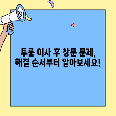 투룸 이사 후 창문 수리, 이렇게 하면 딱 맞아요! | 이사, 창문, 수리, 순서, 가이드