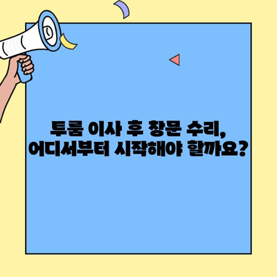투룸 이사 후 창문 수리, 이렇게 하면 딱 맞아요! | 이사, 창문, 수리, 순서, 가이드