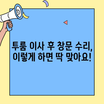 투룸 이사 후 창문 수리, 이렇게 하면 딱 맞아요! | 이사, 창문, 수리, 순서, 가이드