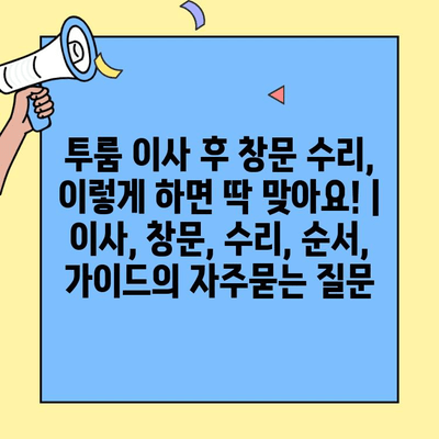 투룸 이사 후 창문 수리, 이렇게 하면 딱 맞아요! | 이사, 창문, 수리, 순서, 가이드