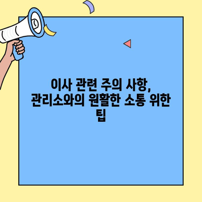 투룸 이사 전, 관리소와의 효과적인 소통 가이드 | 아파트 이사, 관리 규정, 주의 사항, 팁