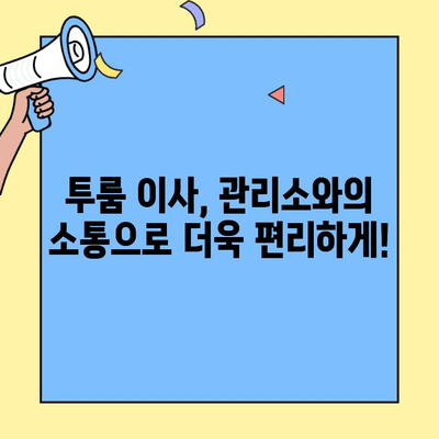 투룸 이사 전, 관리소와의 효과적인 소통 가이드 | 아파트 이사, 관리 규정, 주의 사항, 팁