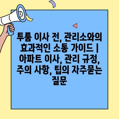 투룸 이사 전, 관리소와의 효과적인 소통 가이드 | 아파트 이사, 관리 규정, 주의 사항, 팁