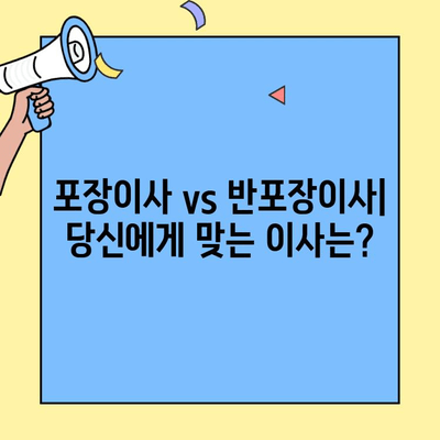 포장이사 vs 반포장이사| 뜻, 비용, 견적 비교 & 나에게 맞는 이사 선택 가이드 | 이사 비용, 견적, 포장, 이사 준비