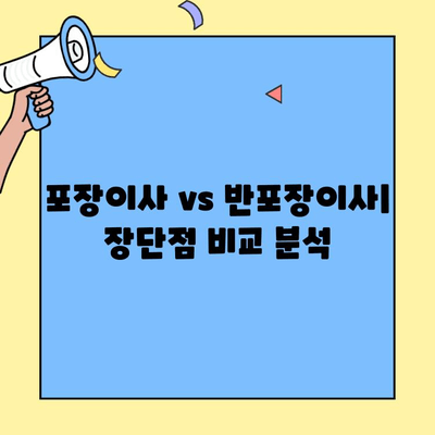 포장이사 vs 반포장이사| 뜻, 비용, 견적 비교 & 나에게 맞는 이사 선택 가이드 | 이사 비용, 견적, 포장, 이사 준비