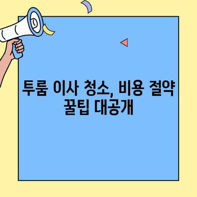 투룸 이사 청소 완벽 가이드| 포장/반포장 이사, 청소 업체 비교 & 꿀팁 | 이사 청소, 투룸 이사, 비용, 업체 추천