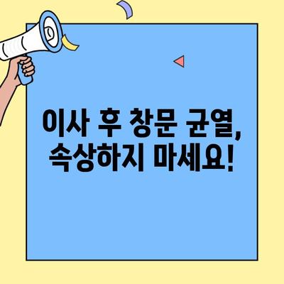 투룸 이사 후 창문 균열? 5가지 수리 기법으로 말끔하게 해결하세요! | 창문 균열 수리, 이사 후 손상, 투룸 팁