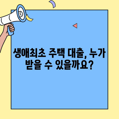 생애최초 주택자금 대출, 가구원 기준 완벽 정리 | 자격 조건, 대출 한도, 필요 서류