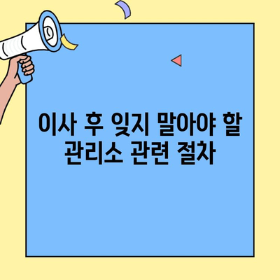 투룸 이사, 아파트 관리소 협조 어떻게 얻을까요? | 이사 팁, 관리 규정, 성공적인 이사