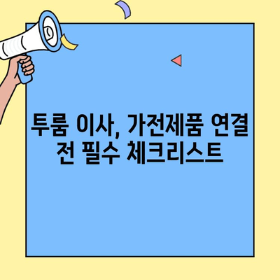 투룸 이사, 가전제품 연결 꿀팁 대방출! | 투룸 이사, 가전제품 연결, 팁, 요령, 가이드