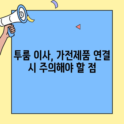 투룸 이사, 가전제품 연결 꿀팁 대방출! | 투룸 이사, 가전제품 연결, 팁, 요령, 가이드