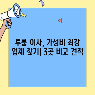 투룸 이사, 가성비 좋은 업체 3곳 비교 & 견적 받기 | 이사견적, 비교사이트, 이삿짐센터 추천