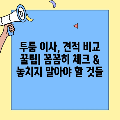 투룸 이사, 가성비 좋은 업체 3곳 비교 & 견적 받기 | 이사견적, 비교사이트, 이삿짐센터 추천