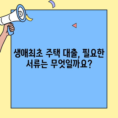 생애최초 주택자금 대출, 가구원 기준 완벽 정리 | 자격 조건, 대출 한도, 필요 서류