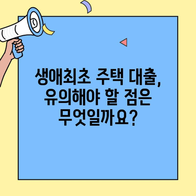 생애최초 주택자금 대출, 가구원 기준 완벽 정리 | 자격 조건, 대출 한도, 필요 서류
