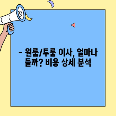 원룸/투룸 이사 비용 & 청소 가격 완벽 가이드| 알뜰 팁까지! | 포장이사, 이삿짐센터, 비용 절약, 청소 꿀팁