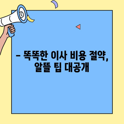 원룸/투룸 이사 비용 & 청소 가격 완벽 가이드| 알뜰 팁까지! | 포장이사, 이삿짐센터, 비용 절약, 청소 꿀팁