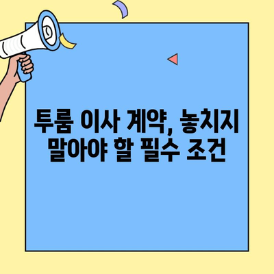 투룸 이사 준비 완벽 가이드| 꼭 알아야 할 핵심 체크리스트 7가지 | 이삿짐, 비용, 계약, 주의사항