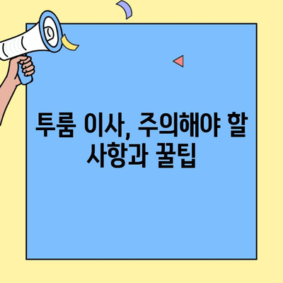 투룸 이사 준비 완벽 가이드| 꼭 알아야 할 핵심 체크리스트 7가지 | 이삿짐, 비용, 계약, 주의사항