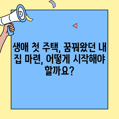 생애최초 주택 구매, 자금 마련 완벽 가이드| 대출 한도 & 대안 금융 옵션 | 주택담보대출, 주택금융, 부동산, 금리 비교